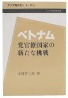 ベトナム : 党官僚国家の新たな挑戦