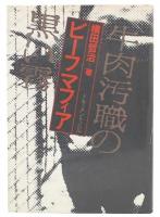 ビーフマフィア : 牛肉汚職の黒い霧 ドキュメントノベル