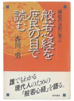 般若心経を庶民の目で読む : 縁起の法則に学ぶ
