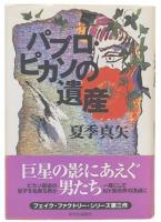 パブロ・ピカソの遺産