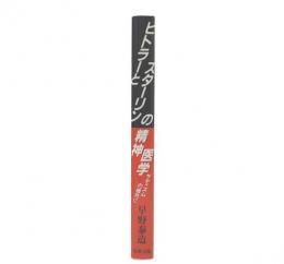 ヒトラーとスターリンの精神医学 : サディズムの彼方に