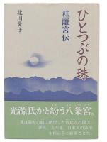 ひとつぶの珠 : 桂離宮伝