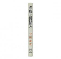 必然と偶然と