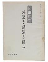 池田総理　外交と経済を語る