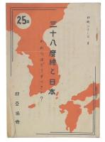 三十八度線と日本 : われらはどうすべきか?
