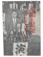 平和と繁栄　池田政策の指向するもの