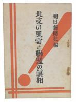 北支の風雲と聯盟の真相