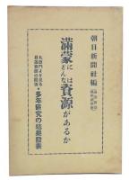満蒙にはどんな資源があるか : 満蒙資源科学座談会