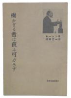 働かざる者は食ふ可からず