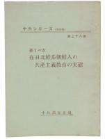 憂うべき在日北朝系朝鮮人の共産主義教育の実態　改訂版