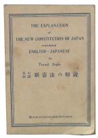 英和對譯新憲法の解說