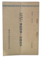 日露戦役の実績に鑑みて国際現勢と帝国海軍
