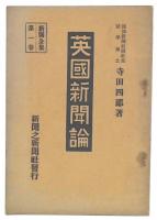 英國新聞論