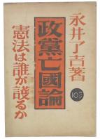 政党亡国論