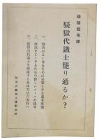 疑獄旋風録　疑獄代議士罷り通るか？