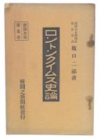 ロンドンタイムス史論　(新聞全集第5巻)