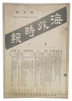 海外時報　2