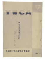YWCAパンフレット1　豊かな生命を得るために