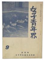 女子青年界　第38巻第9号
