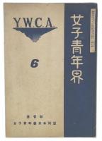 女子青年界　第37巻第6号