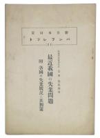 最近我國の失業問題 : 附各國の失業状況と其對索/ 吉田茂講演
