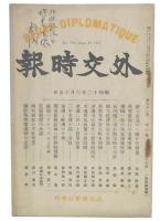 外交時報　第81巻第6号　775