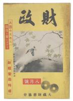 財政　第6巻第8号　財経当局特輯