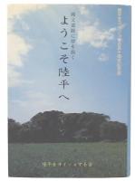 ようこそ陸平へ : 縄文遺跡に夢を描く : 陸平をヨイショする会十周年記念誌