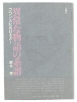 異常な物語の系譜 : フランスにおけるポー