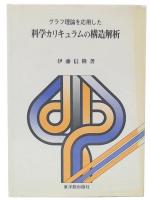 グラフ理論を応用した科学カリキュラムの構造解析