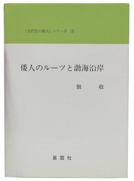 本 四世紀の北部九州と近畿 (古代史の復元シリーズ 4)