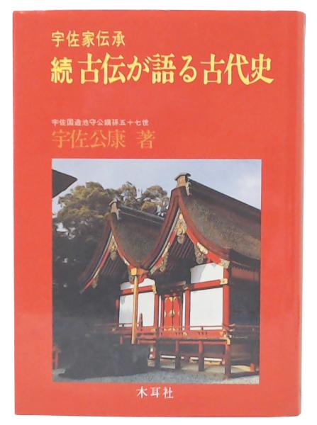 宇佐家伝承　続 古伝が語る古代史 宇佐公康 木耳社 続 宇佐家伝承古伝が語る古代史(宇佐公康 著) / 古本、中古本