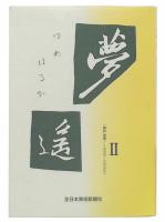 夢遥 2(神戸全美/1996-2005)