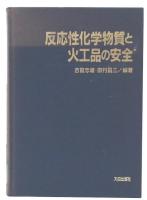 反応性化学物質と火工品の安全