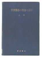 交流機器の理論と設計　上巻