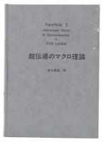 超伝導のマクロ理論