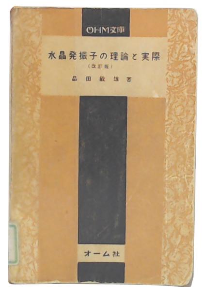 水晶発振子の理論と実装　品田敏雄