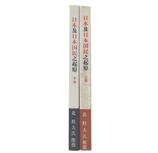 【中古】 日本及日本国民の起原 古代日本人は希伯来人也 上巻/炎書房/小谷部全一郎 日本及日本国民の起原 : 古代日本人は希伯来人也 上・下巻(小谷