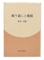 繰り返しと循環