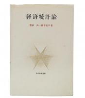 経済統計論