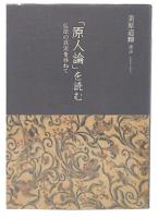 「原人論」を読む : 仏法の真実を尋ねて