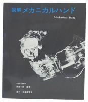 図解メカニカルハンド