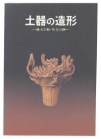 土器の造形 : 縄文の動・弥生の静