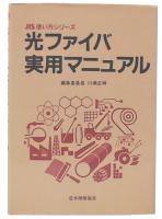 光ファイバ実用マニュアル