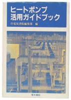 ヒートポンプ活用ガイドブック