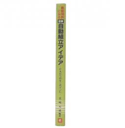 最新特許にみる図解自動組立アイデア : FA化へのキーポイント