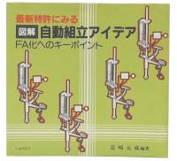 最新特許にみる図解自動組立アイデア : FA化へのキーポイント