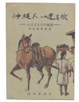 沖縄人への遺言状 : ふるさととの対話