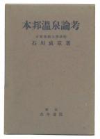 本邦温泉論考