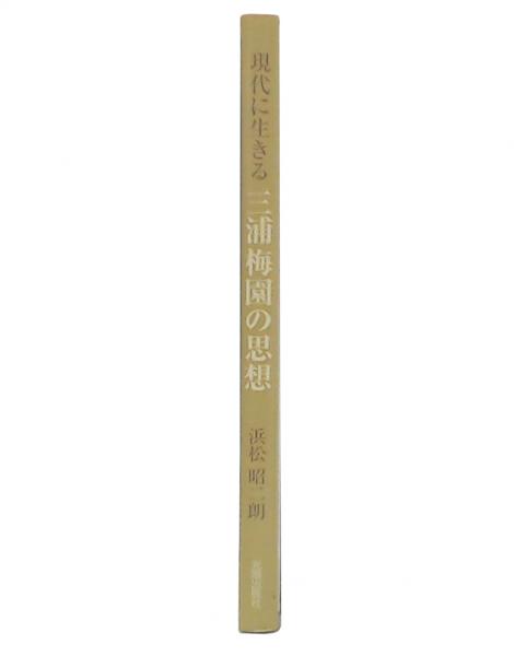 【中古】 現代に生きる三浦梅園の思想/光陽出版社/浜松昭二朗 現代に生きる三浦梅園の思想 | 浜松 昭二朗 |本 | 通販 | Amazon